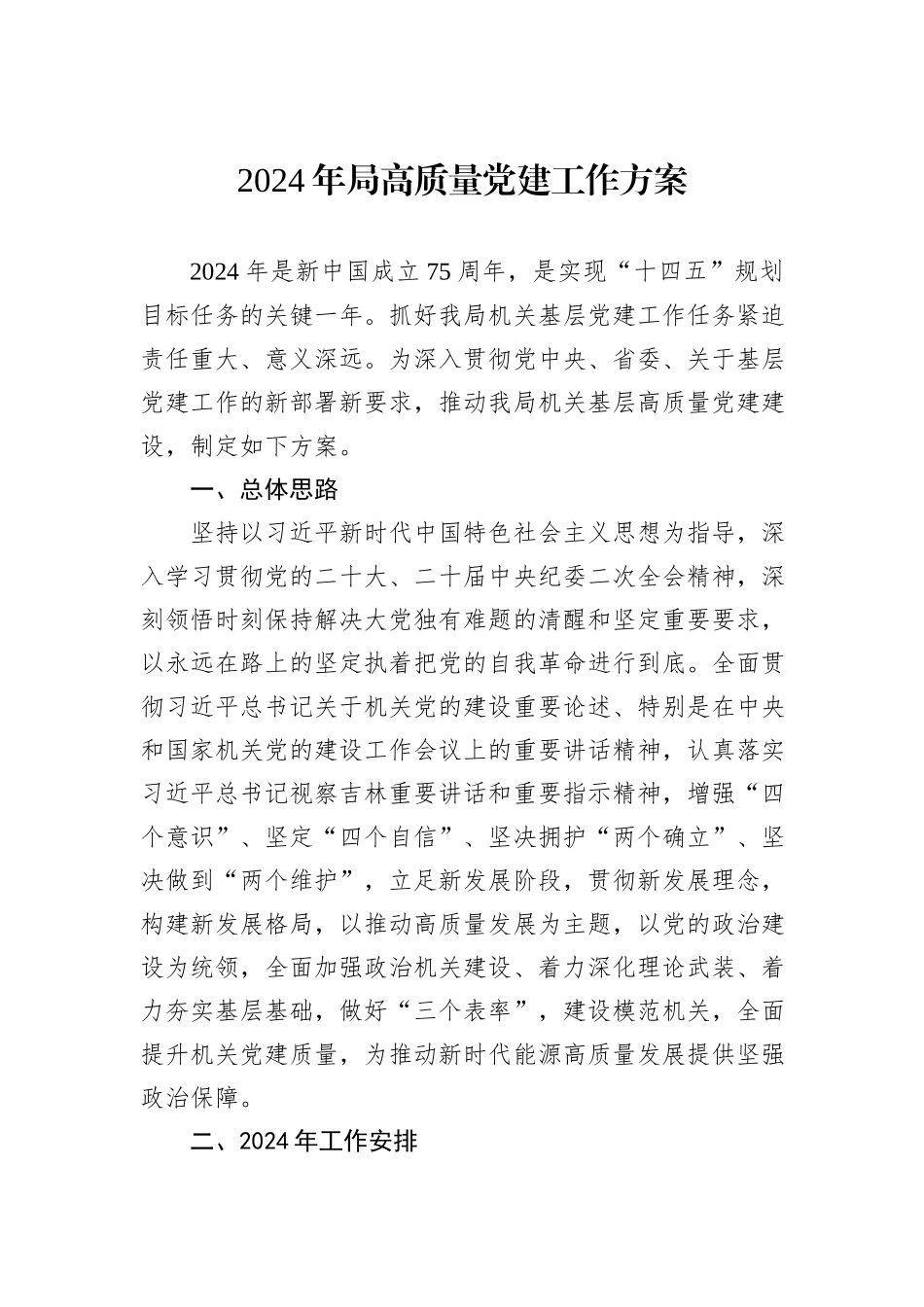 2024年局高质量党建工作方案_第1页