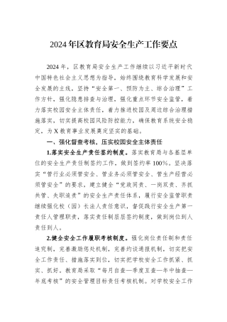 2024年区教育局安全生产工作要点