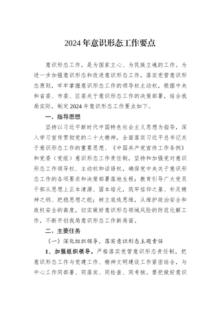 2024年意识形态工作要点