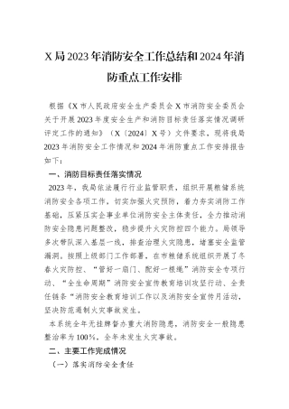 X局2023年消防安全工作总结和2024年消防重点工作安排
