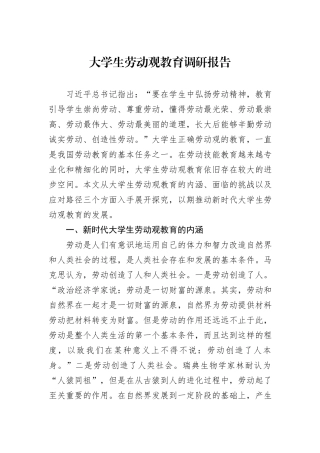 大学生劳动观教育调研报告