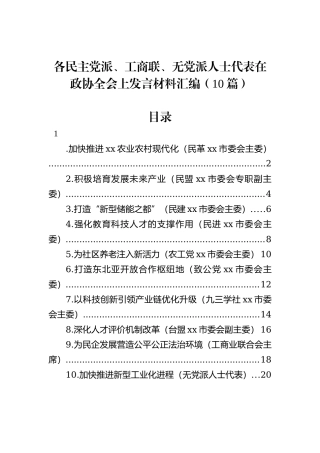各民主党派、工商联、无党派人士代表在政协全会上发言材料汇编（10篇）