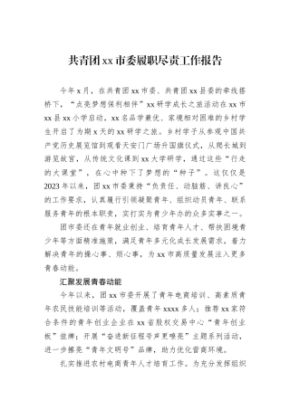 共青团xx市委履职尽责工作报告