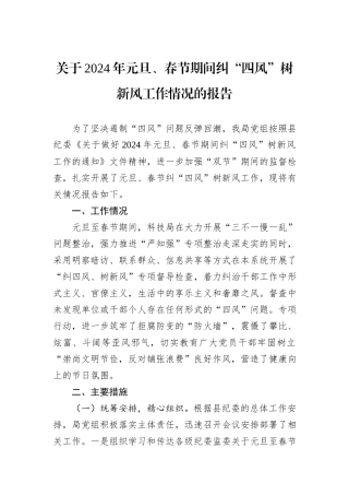 关于2024年元旦、春节期间纠“四风”树新风工作情况的报告