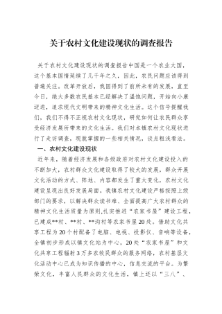 关于农村文化建设现状的调查报告
