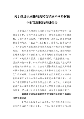 关于推进巩固拓展脱贫攻坚成果同乡村振兴有效衔接的调研报告