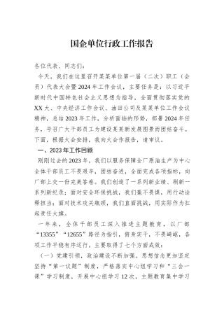 国企单位行政工作报告