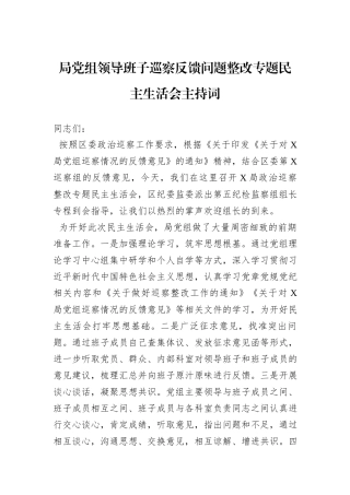 局党组领导班子巡察反馈问题整改专题民主生活会主持词