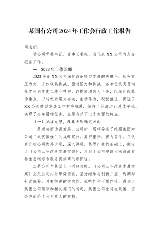 某国有公司2024年工作会行政工作报告