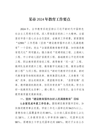 某市2024年教育工作要点