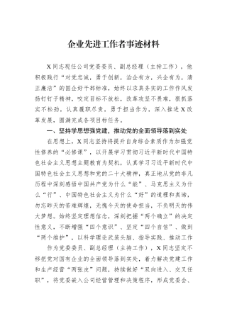 企业先进工作者事迹材料