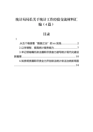 统计局局长关于统计工作经验交流材料汇编（4篇）