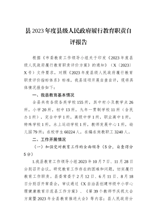 县2023年度县级人民政府履行教育职责自评报告