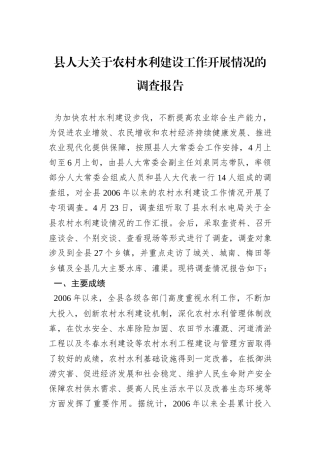 县人大关于农村水利建设工作开展情况的调查报告