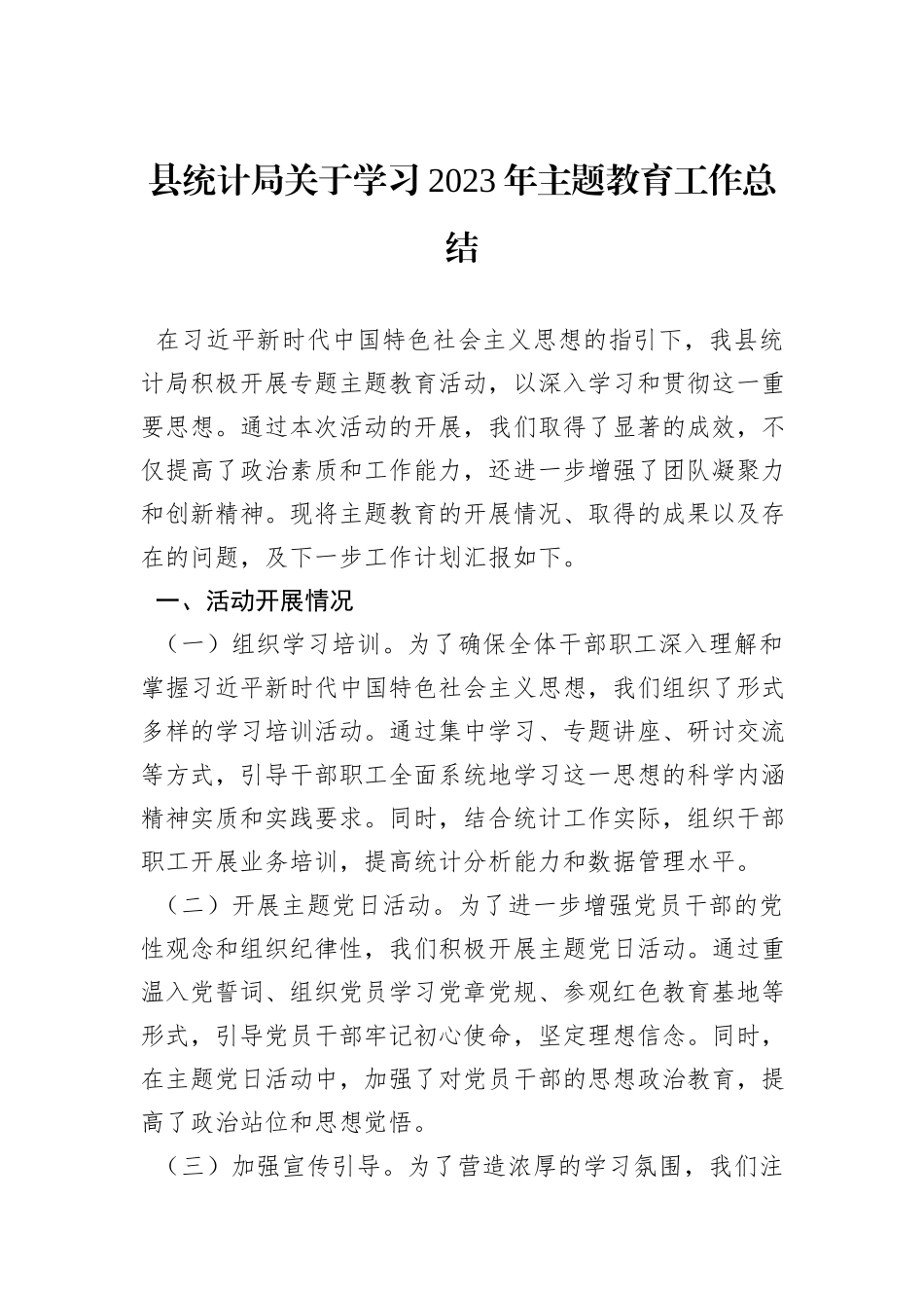 县统计局关于学习2023年主题教育工作总结_第1页
