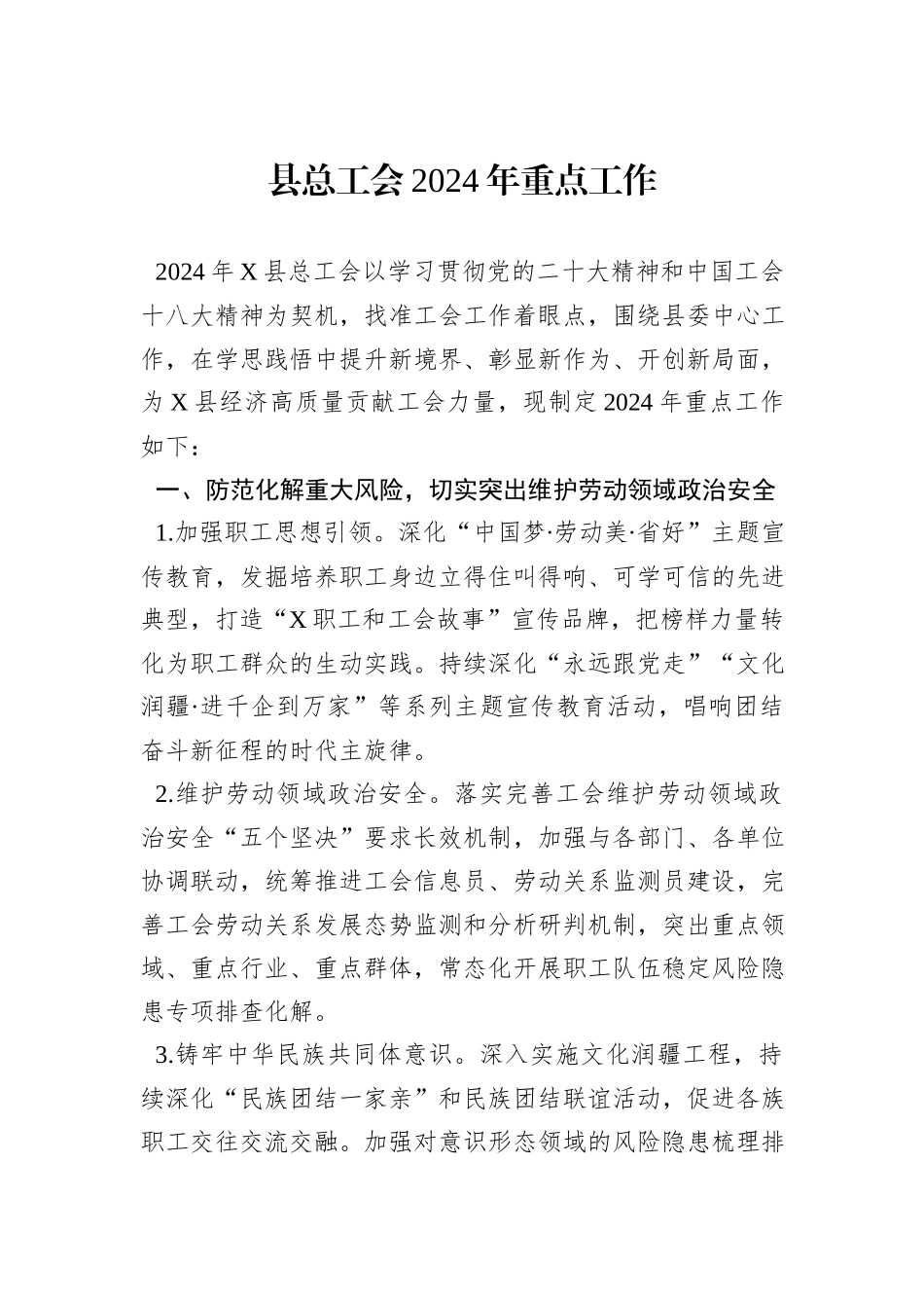 县总工会2024年重点工作_第1页