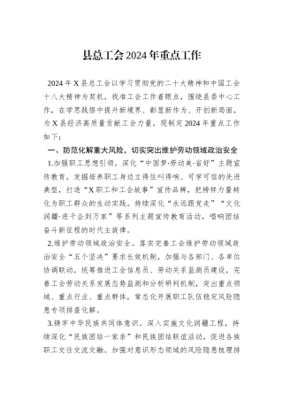 县总工会2024年重点工作