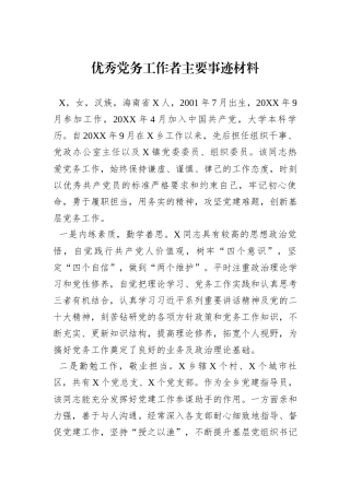优秀党务工作者主要事迹材料
