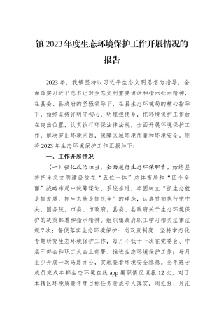 镇2023年度生态环境保护工作开展情况的报告