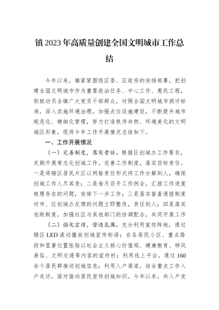 镇2023年高质量创建全国文明城市工作总结