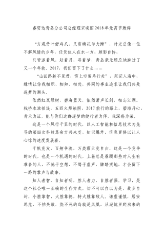 睿资达青岛分公司总经理宋晓丽2018年元宵节致辞