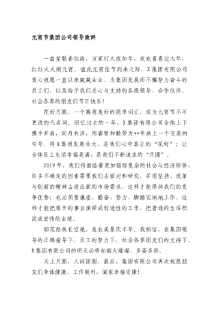 元宵节集团公司领导致辞