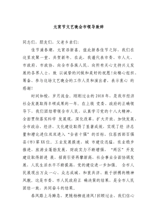 元宵节文艺晚会市领导致辞