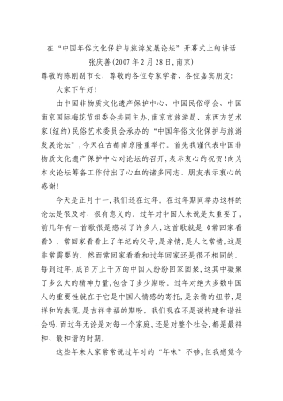 在“中国年俗文化保护与旅游发展论坛”开幕式上的讲话（稀缺）