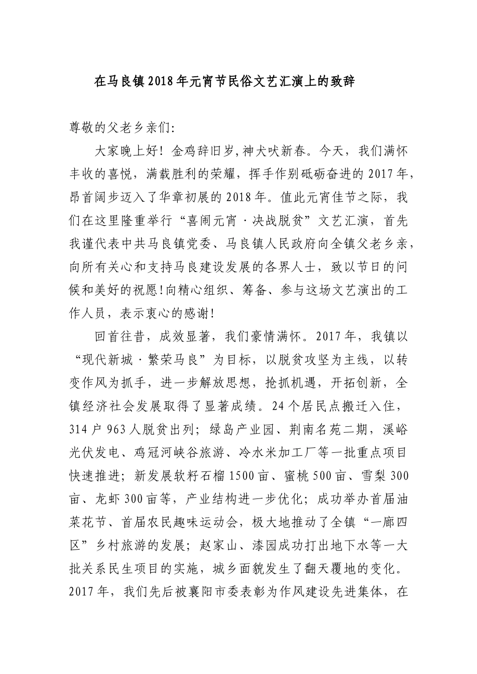 在马良镇2018年元宵节民俗文艺汇演上的致辞_第1页