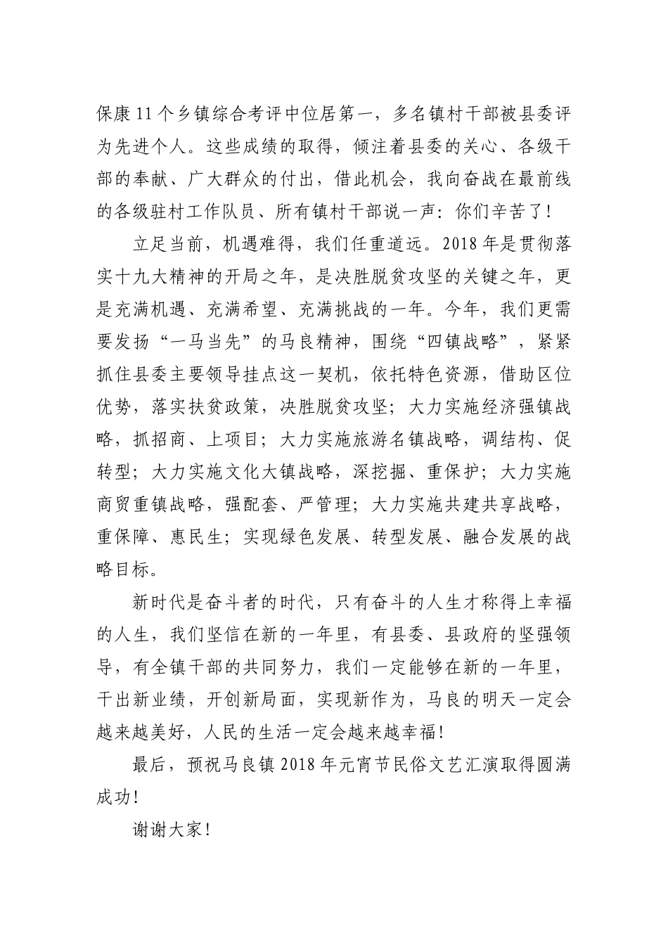 在马良镇2018年元宵节民俗文艺汇演上的致辞_第2页