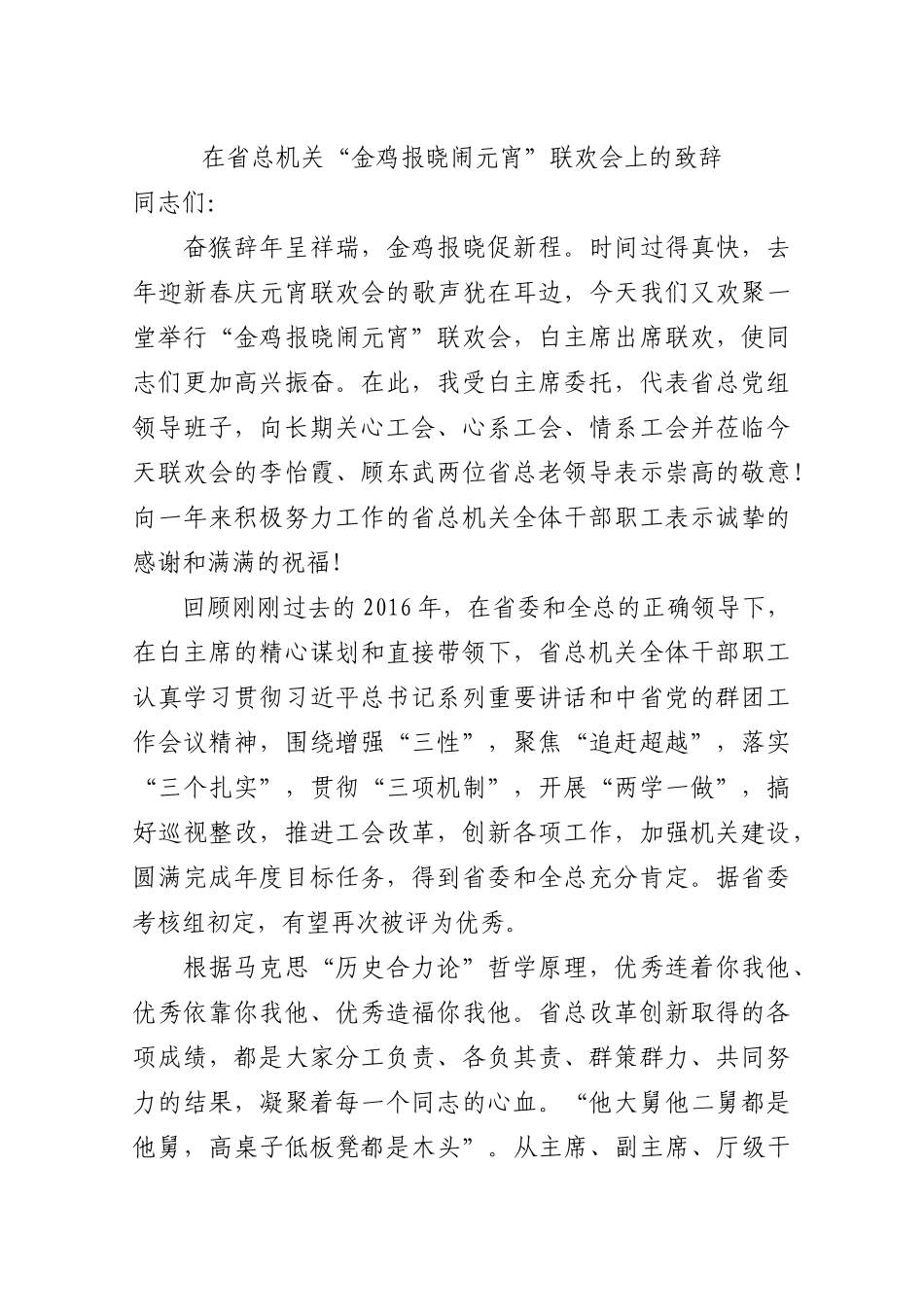 在省总机关“金鸡报晓闹元宵”联欢会上的致辞_第1页