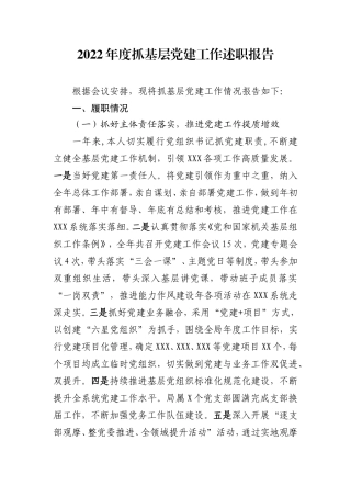 交通局年度抓基层党建工作述职报告