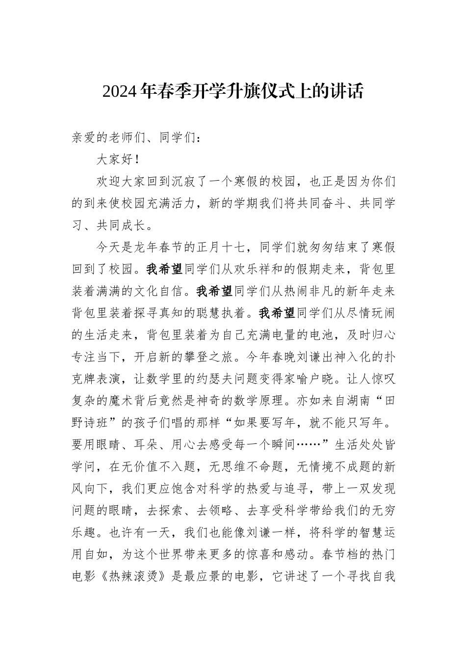 2024年春季开学升旗仪式上的讲话_第1页