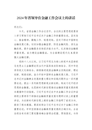 2024年省领导在金融工作会议上的讲话