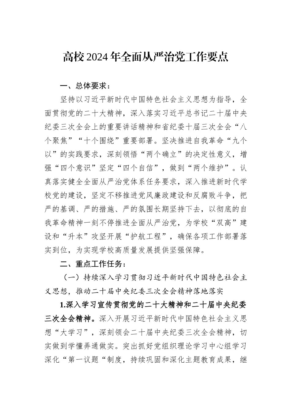 高校2024年全面从严治党工作要点_第1页