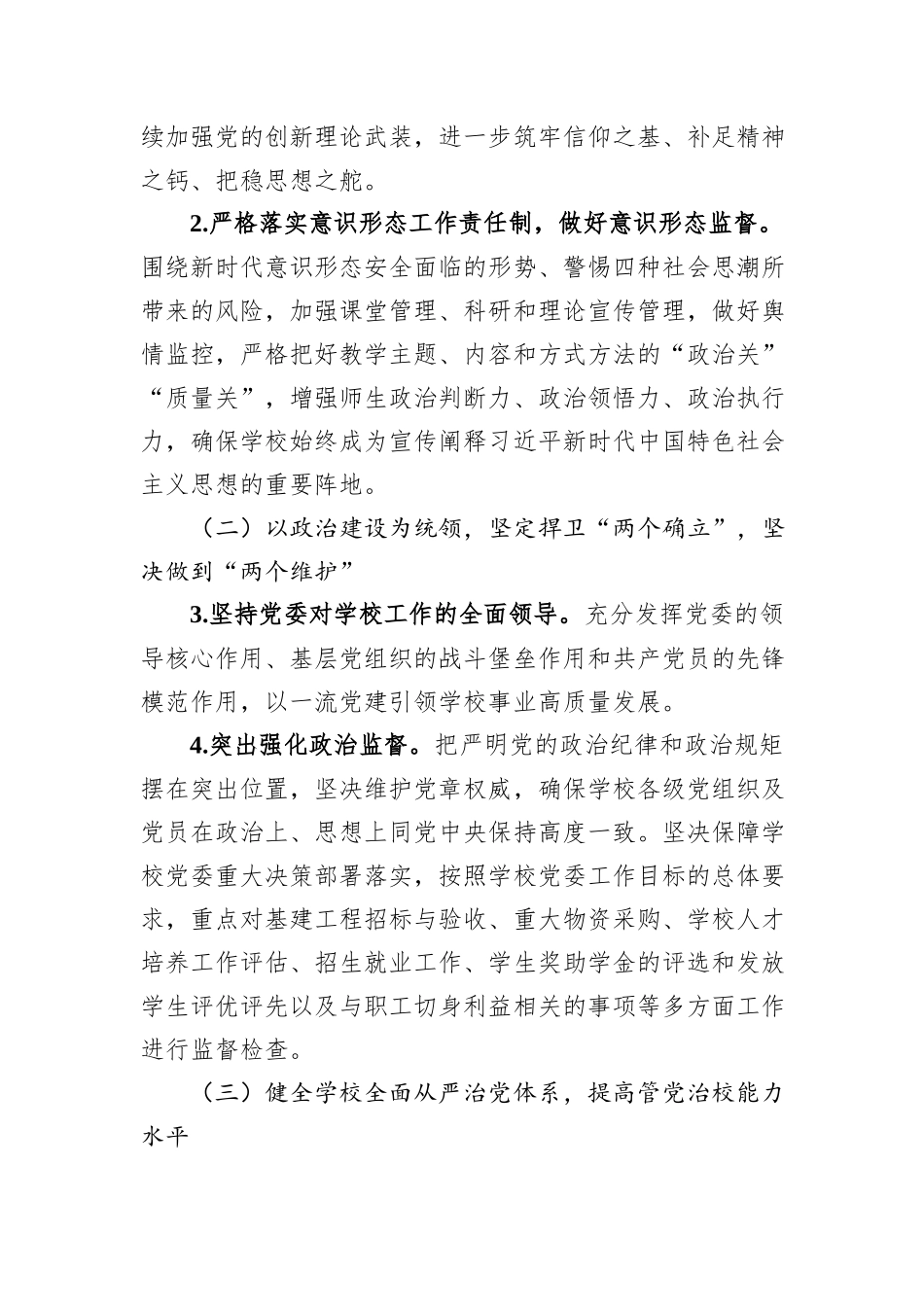 高校2024年全面从严治党工作要点_第2页