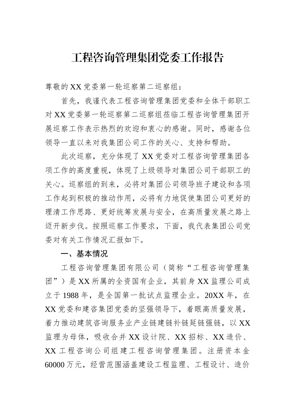 工程咨询管理集团党委工作报告_第1页