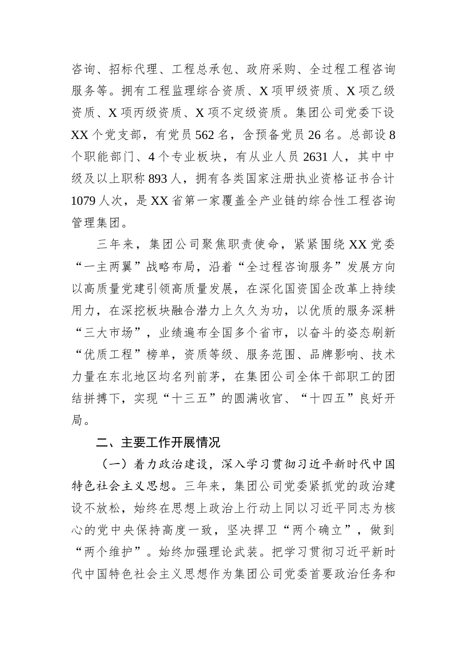 工程咨询管理集团党委工作报告_第2页