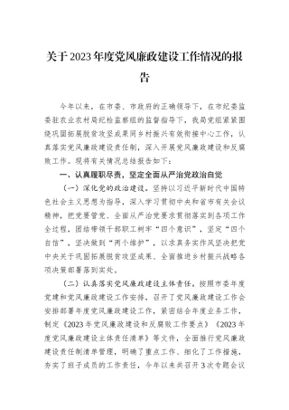 关于2023年度党风廉政建设工作情况的报告