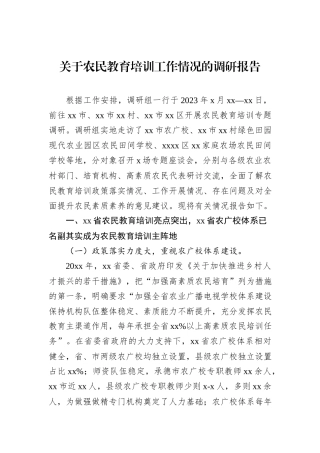 关于农民教育培训工作情况的调研报告