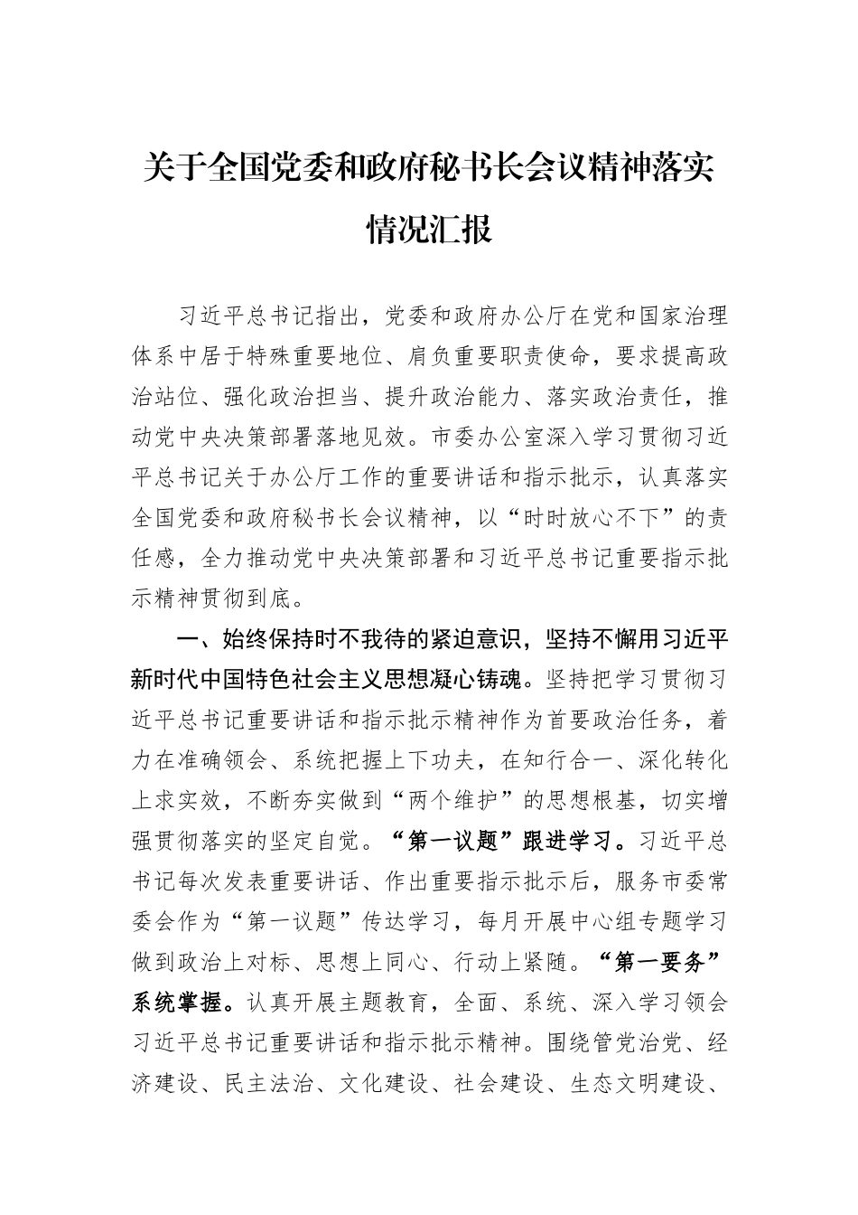 关于全国党委和政府秘书长会议精神落实情况汇报_第1页