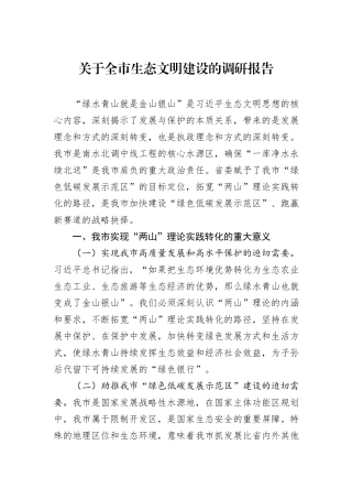 关于全市生态文明建设的调研报告