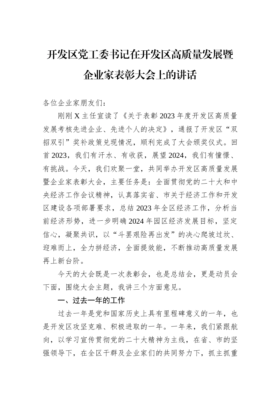 开发区党工委书记在开发区高质量发展暨企业家表彰大会上的讲话_第1页