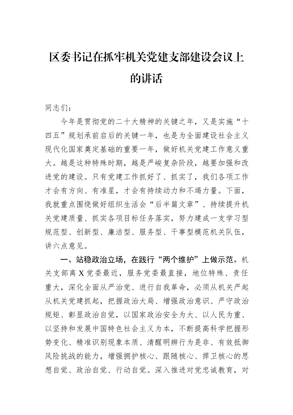 区委书记在抓牢机关党建支部建设会议上的讲话_第1页