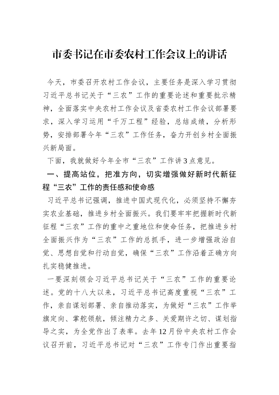 书记在市委农村工作会议上的讲话_第1页