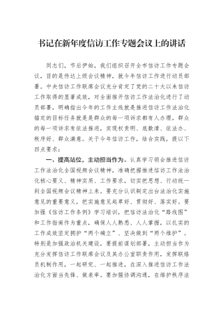 书记在新年度信访工作专题会议上的讲话