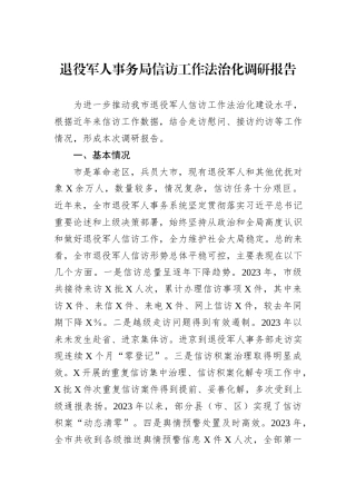 退役军人事务局信访工作法治化调研报告