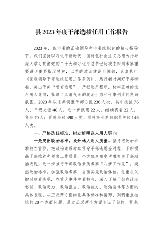 县2023年度干部选拔任用工作报告