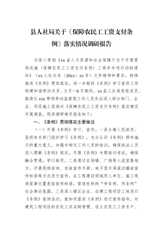 县人社局关于《保障农民工工资支付条例》落实情况调研报告