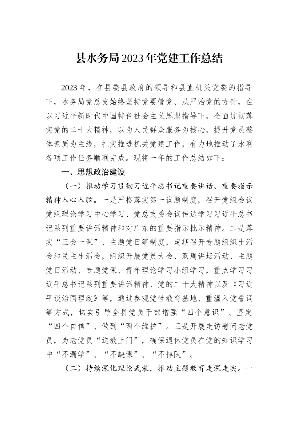 县水务局2023年党建工作总结_第1页